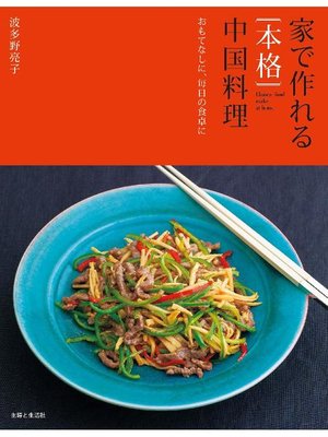 cover image of 家で作れる［本格］中国料理